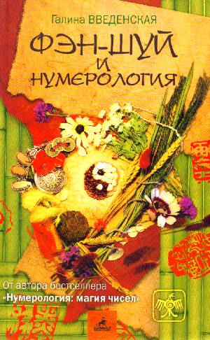 Фэн-шуй и нумерология.