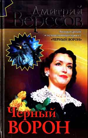 черный ворон вересов