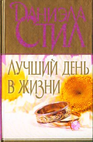 Аст стил д. лучший день в жизни тверд обл (9785170655953)