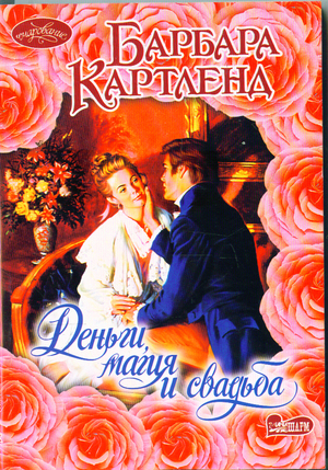 Аст картленд б. деньги, магия и свадьба очарование м обложка (9785170648054)