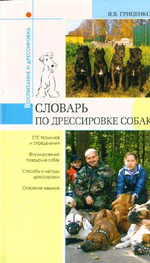 Владимир Гриценко - Словарь по дрессировке собак обложка книги.