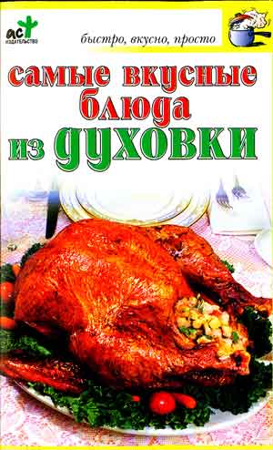 Аст марштупа л.е. самые вк. блюда из духовки н м обложка #2 (9785170356157)
