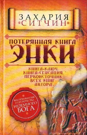 Аст ситчин захария потерянная книга энки тверд обл (9785170671557)