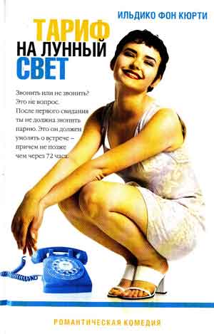 Кюрти Ильдико. Романтическая комедия. Автор. Амфора.