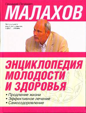 Аст малахов г.п. энц.молодости и здоровья тверд обл (9785170605163)