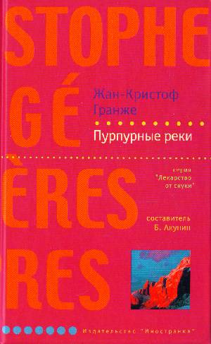 Гранже Жан-Кристоф - Пурпурные реки