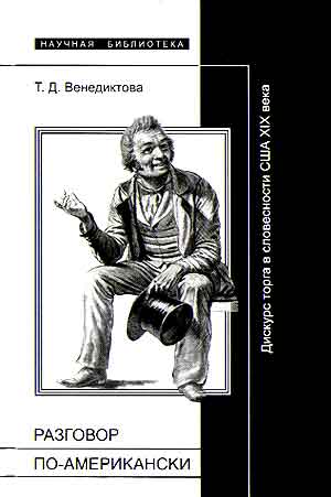 Книга Разговор по-американски: Дискурс торга в литературной традиции