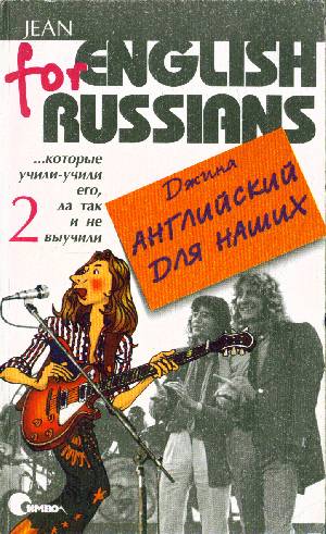 Английский для наших (том I и II). Джина.