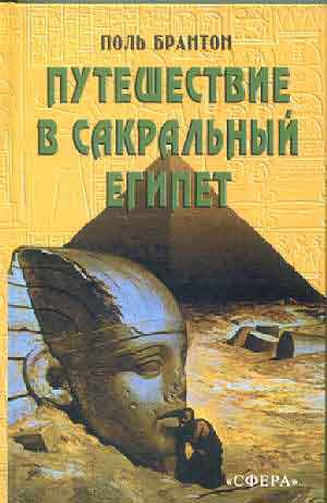 Сакральный мистицизм Египта. 22 ступени посвятительного пути.