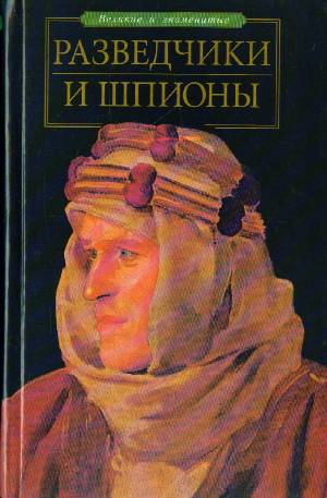 Разведка: Вымыслы И Правда. Как Создается Мифотворчество О Деятельности Специальных Служб - Виталий Чернявский
