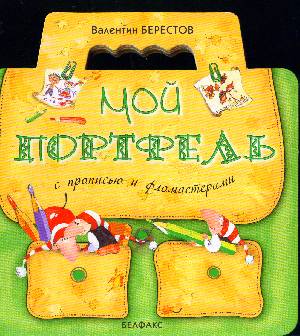 Азбукварик в.берестов Мой портфель (с прописью и мини-фломастерами) (4607080270772)