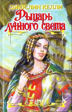 Аст келли д. рыцарь лунного света шарм тверд обл (9785170484072)