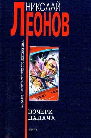 леонов почерк палача