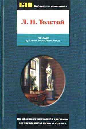 В книгу вошли произведения Л.Н.Толстого (1828-1910): рассказы После