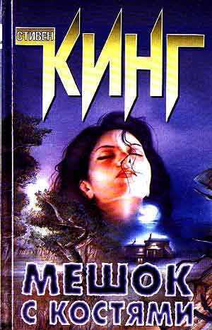 Электронная книга epub для Stanza Кинг Стивен - Мешок с костями.