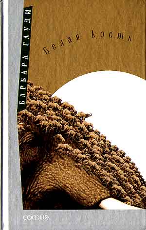 Подробно о книге: Белая кость, Гауди Барбара, цены, условия покупки