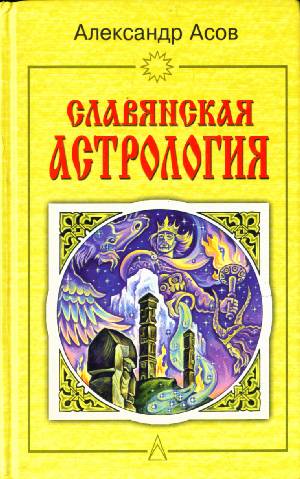 Приобрести книгу Славянская астрология: Звездомудрие, звездочетец