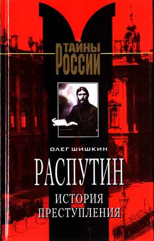 Книга Распутин. История преступления. Пользователи Имхонета пока