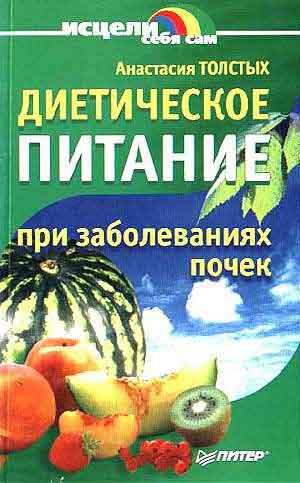 Авторы:Толстых А. Год издания:2003 Серия:Исцели себя сам Язык:русский