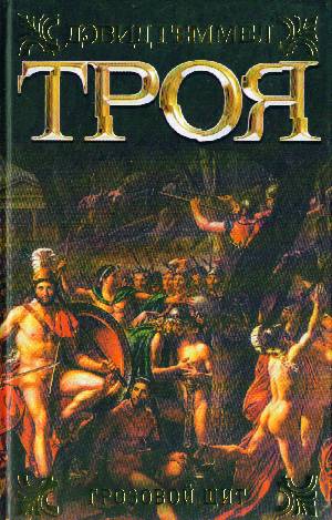 Аст геммел д. троя. грозовой щит. тверд обл (9785170453382)