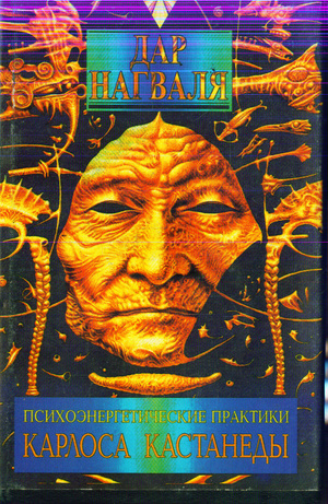 Сидерский Андрей - Дар нагваля (книга 1). ПСИХОЭНЕРГЕТИЧЕСКИЕ ПРАКТИКИ