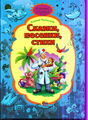 В гостях у сказки.сказки,песенки,стихи. (9785378082896)