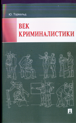 Век криминалистики - мировой бестселлер немецкого писателя Юргена