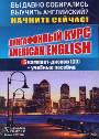 Лингафонный курс American English. 6 CD+учебные пособия
