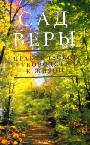 Сад веры. Практическое руководство к жизни
