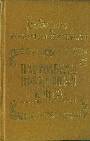 Настольная повареннная книга.Подарок молодым хозяйкам  Скоромный и постный стол