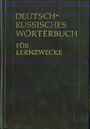 Немецко - русский учебный словарь. Около 6 200 слов