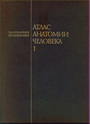 Атлас анатомии человека. В 4-х книгах 