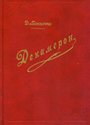 Декамерон. В 2-х книгах