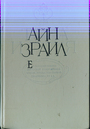 Тайна Израиля. `Еврейский вопрос` в русской религиозной мысли конца XIX-первой половины XX вв. 