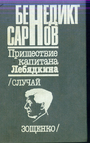 Пришествие капитана Лебядкина. Случай Зощенко