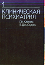 Клиническая психиатрия. В 2-х томах