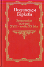 Под именем Баркова: эротическая поэзия XVIII-XX в. 