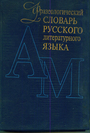 Фразеологический словарь русского литературного языка. В 2-х томах