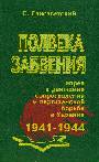 Полвека забвения: Россия в движении Сопротивления и партизанской борьбе в Украине 1941-1944