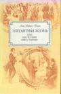 Элегантная жизнь или как возник "Весь Париж"  1815-1848