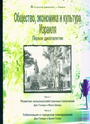 Общество, экономика и культура Израиля. В 4-х томах
