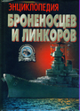 Энциклопедия броненосцев и линкоров