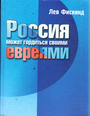 Россия может гордиться своими евреями