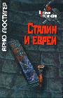 Сталин и евреи : Трагическая история ЕАК и советских евреев