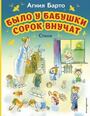 Было у бабушки сорок внучат. Стихи (ил. В. Чижикова)