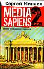 Media sapiens. Дневник информационного террориста