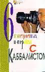 Шесть пристрастных интервью с каббалистом Михаэлем Лайтманом