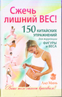 Сжечь лишний вес! 150 китайских упражнений для коррекции фигуры