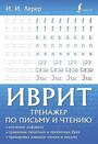 Иврит. Тренажер по письму и чтению