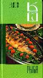 Рыба  Сборник кулинарных рецептов